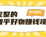 完整的知乎好物赚钱项目：轻松月入过万-可多账号操作，看完即刻上手-一米创业记