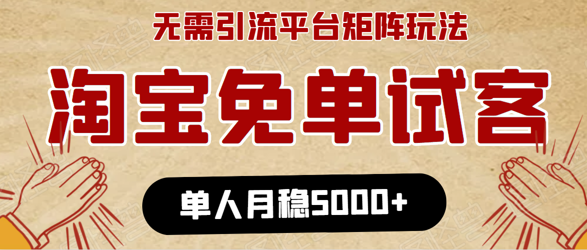 淘宝免单项目:无需引流、单人每天操作2到3小时,月收入5000+长期-一米创业记