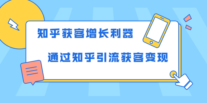 知乎获客增长利器：教你如何轻松通过知乎引流获客变现-一米创业记