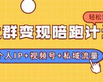 社群变现陪跑计划：建立“个人IP+视频号+私域流量”的社群商业模式轻松赚钱-一米创业记