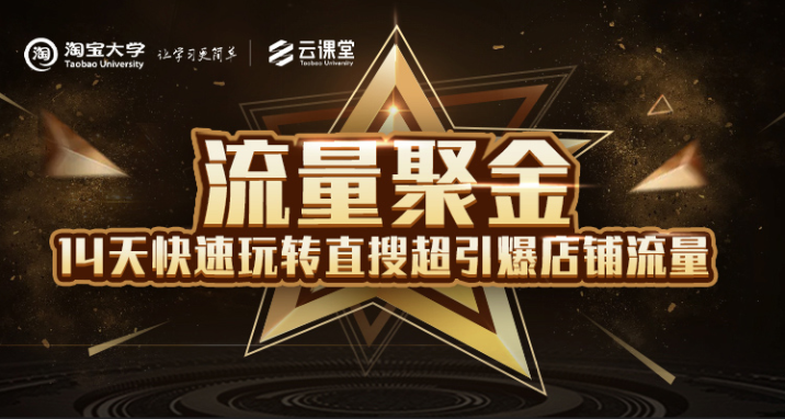 淘宝大学:流量聚金14天快速玩转直搜,超引爆店铺流量,价值8800元-一米创业记