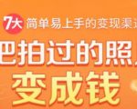 把拍过的照片变成钱，一部手机教你拍照赚钱，随手月赚2000+-一米创业记