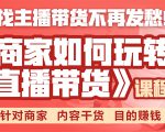 《手把手教你如何玩转直播带货》针对商家 内容干货 目的赚钱-一米创业记