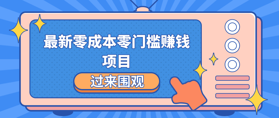 最新零成本零门槛赚钱项目，简单操作月赚2000-5000+-一米创业记