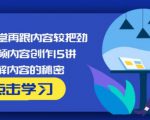 玩家学堂再跟内容较把劲·短视频内容创作15讲,破解内容的秘密-一米创业记