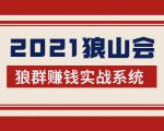 2021狼山会狼群赚钱实战系统：让你步步为营，直达胜利终点的赚钱必备-一米创业记