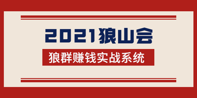 2021狼山会狼群赚钱实战系统：让你步步为营，直达胜利终点的赚钱必备-一米创业记
