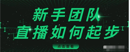 直播技巧：新手团队直播怎么从0-1，快速突破冷启动，迅速吸粉-一米创业记
