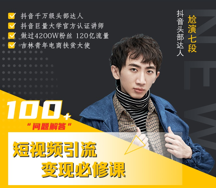 七段训练营·如何通过改编获取巨额流量,短视频引流变现必修课-一米创业记