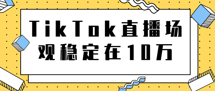 TikTok直播场观稳定在10万，导流独立站转化率1：5000实操讲解-一米创业记
