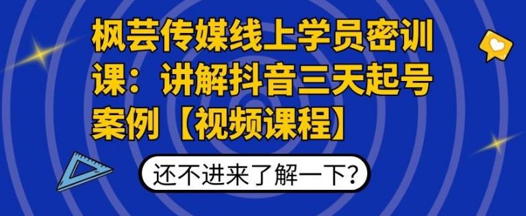 枫芸传媒线上学员密训课：讲解抖音三天起号案例【无水印视频课】-一米创业记