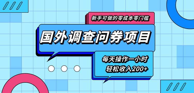新手零成本零门槛可操作的国外调查问券项目，每天一小时轻松收入200+-一米创业记