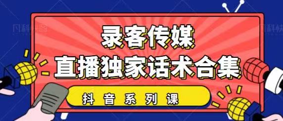 抖音直播话术合集，最新：暖场、互动、带货话术合集，干货满满建议收藏-一米创业记