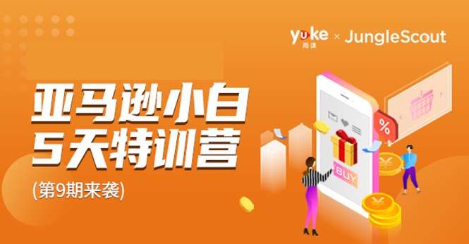 雨课·亚马逊小白特训营第9期 跨境电商挺赚钱的 有朋友已经月入几十万美金-一米创业记