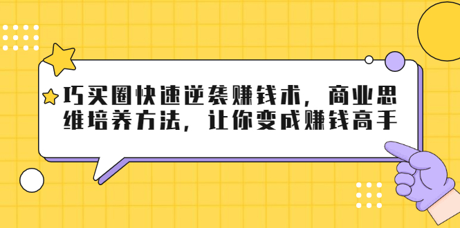 巧买圈快速逆袭赚钱术，商业思维培养方法，让你变成赚钱高手-一米创业记