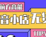 10分钟告诉你抖音小店项目原理，抖音小店无货源店群必爆玩法-一米创业记