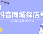 抖音同城探店号0-1-10-0完整思路复盘【付费文章】-一米创业记