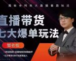 蟹老板直播带货7大爆单玩法，揭秘全网各大直播套路玩法-一米创业记