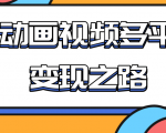 从快手小游戏到多平台多种形式变现，开启小动画推广变现之路-一米创业记
