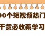 短视频热门剧本大全，5000个剧本做短视频的朋友必看-一米创业记