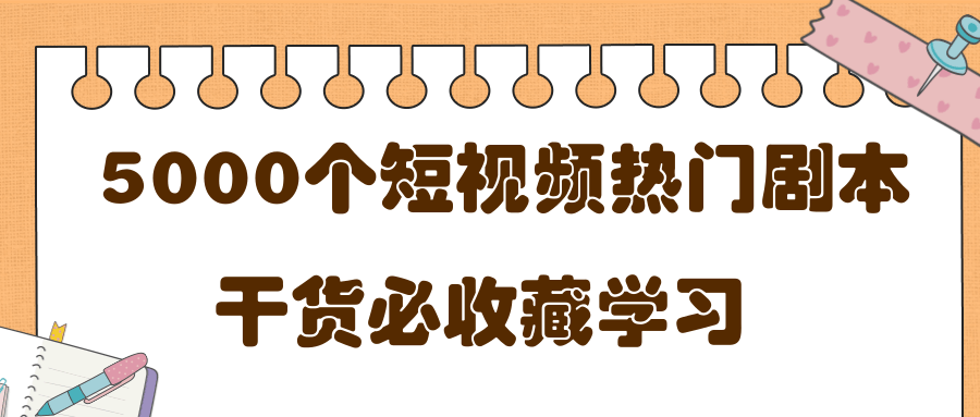 短视频热门剧本大全，5000个剧本做短视频的朋友必看-一米创业记