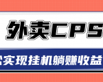 超详细搭建外卖CPS系统，轻松挂机躺赚收入1W+【视频教程】-一米创业记