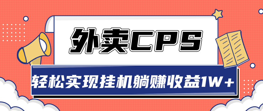 超详细搭建外卖CPS系统，轻松挂机躺赚收入1W+【视频教程】-一米创业记