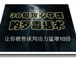 陈增金：38句攻心夺魂的歹毒话术，让你销售谈判功力猛增10倍-一米创业记