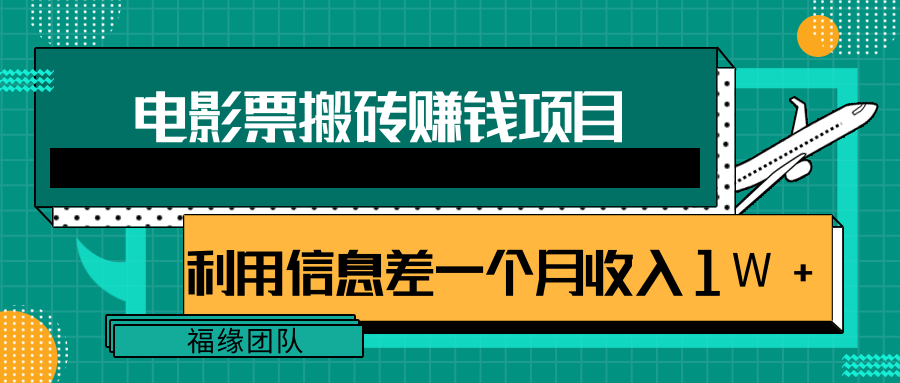 利用信息差操作电影票搬砖项目，有流量即可轻松月赚1W+-一米创业记
