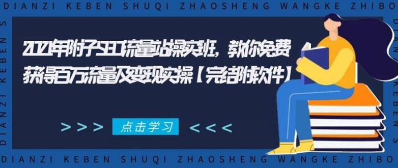 2021年附子SEO流量站操实班 教你免费获得百万流量及变现实操(完结附软件)-一米创业记