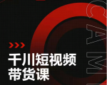 昭闻短视频千川图文带货课，给你一个起点，给起点一个高度-一米创业记