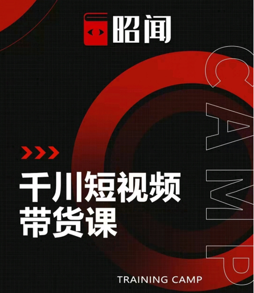 昭闻短视频千川图文带货课，给你一个起点，给起点一个高度-一米创业记