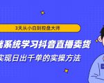 3天从小白到控盘大师，0基础系统学习抖音直播卖货 实现日出千单的实操方法-一米创业记