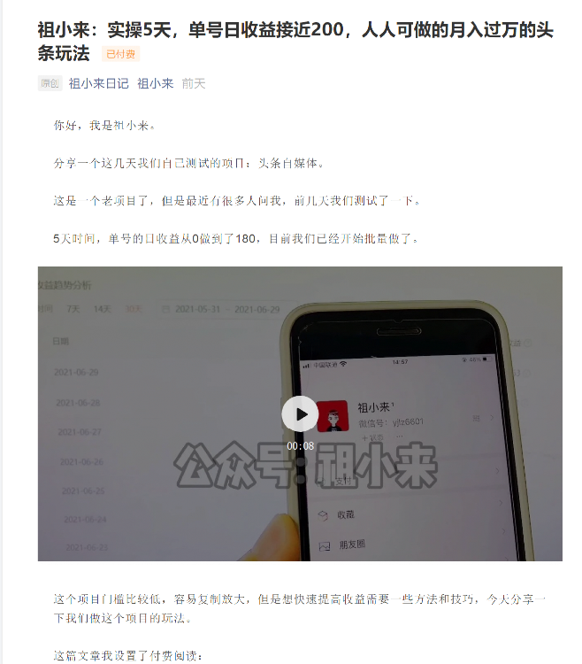 祖小来：实操5天，单号日收益接近200，人人可做的月入过万的头条玩法-一米创业记