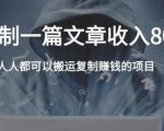 复制粘贴自动化赚钱的公文项目，复制一篇文章收入8000元，人人可操作-一米创业记