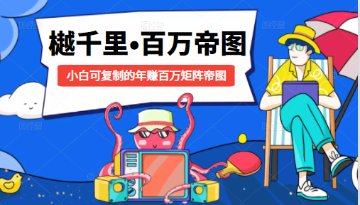 樾千里-百万帝图计划：小白可复制的年赚百万矩阵帝图（附源码）-一米创业记
