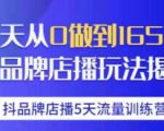 抖品牌店播·5天流量训练营：28天从0做到1650万，抖品牌店播玩法-一米创业记