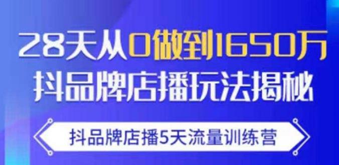 抖品牌店播·5天流量训练营：28天从0做到1650万，抖品牌店播玩法-一米创业记
