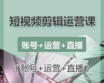 南小北短视频剪辑运营课：账号+运营+直播，零基础学习手机剪辑【视频课程】-一米创业记