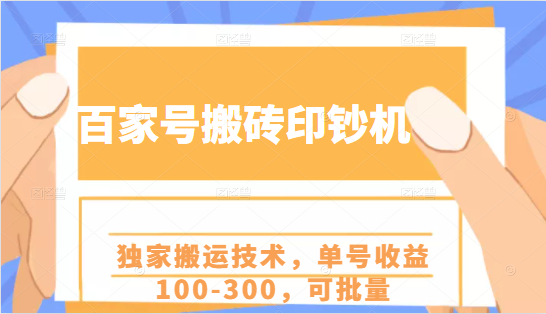 百家号搬砖印钞机项目，独家搬运技术，单号收益100-300，可批量-一米创业记