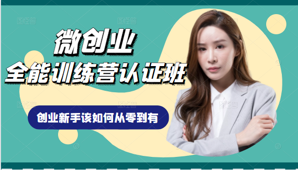 微创业全能训练营认证班课程，从理论知识与实际案例手把手指导创业新手如何从零到有-一米创业记