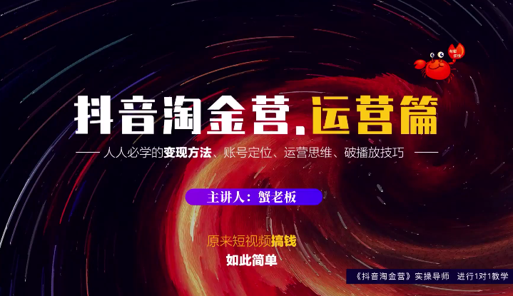 蟹老板：抖音淘金营，人人必学的变现方法，短视频搞钱如此简单-一米创业记