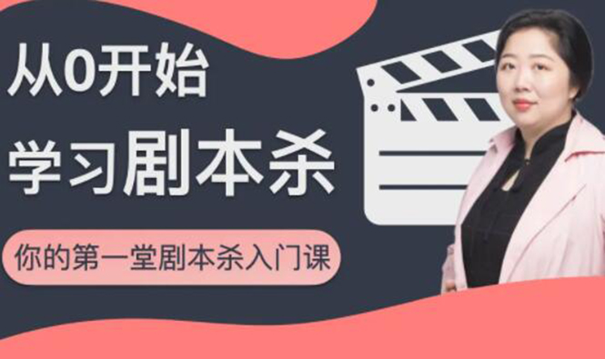 红娘子·从0开始学习剧本杀，你的第一堂剧本杀入门课 简单易懂 市场需求大-一米创业记