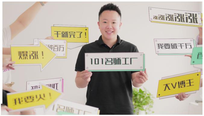 2021最新网红校长课程：101名师工厂21天短视频挑战营-一米创业记