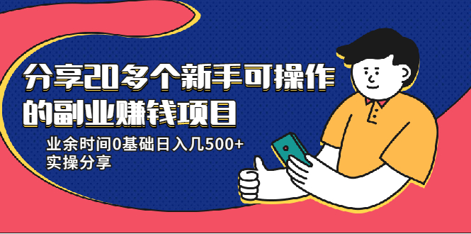 20多个新手可操作的副业赚钱项目：业余时间0基础日入几500+实操分享-一米创业记