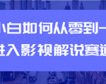 教你短视频赚钱玩法之小白如何从0到1快速进入影视解说赛道-一米创业记