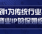 从0到1为传统行业打造抖音商业IP简单高效的保姆级攻略-一米创业记