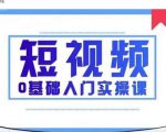 2021短视频0基础入门实操课，新手必学，快速帮助你从小白变成高手-一米创业记