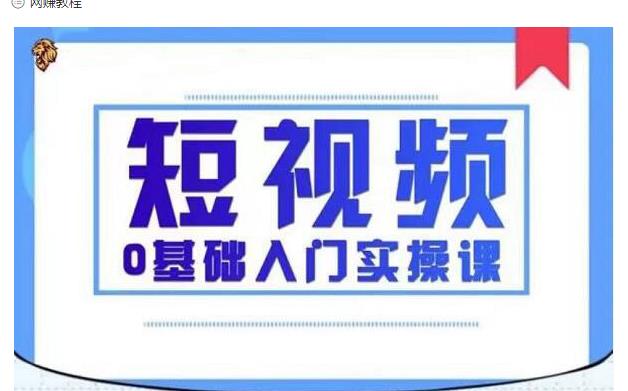 2021短视频0基础入门实操课，新手必学，快速帮助你从小白变成高手-一米创业记