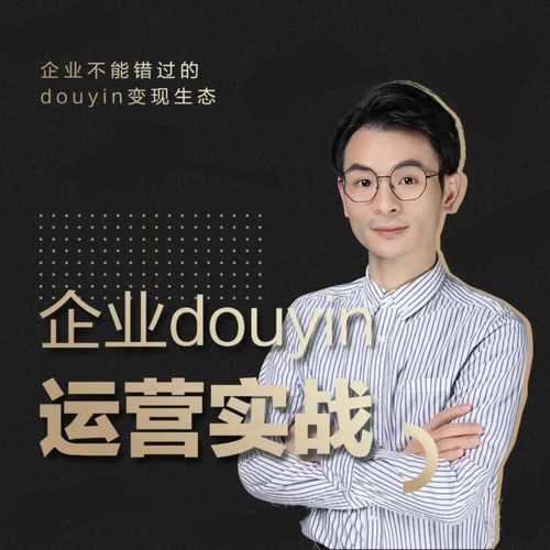 增长黑客董十一：企业抖音运营实战，企业不能错过的变现生态（价值999元）-一米创业记